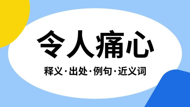 “令人痛心”是什么意思?