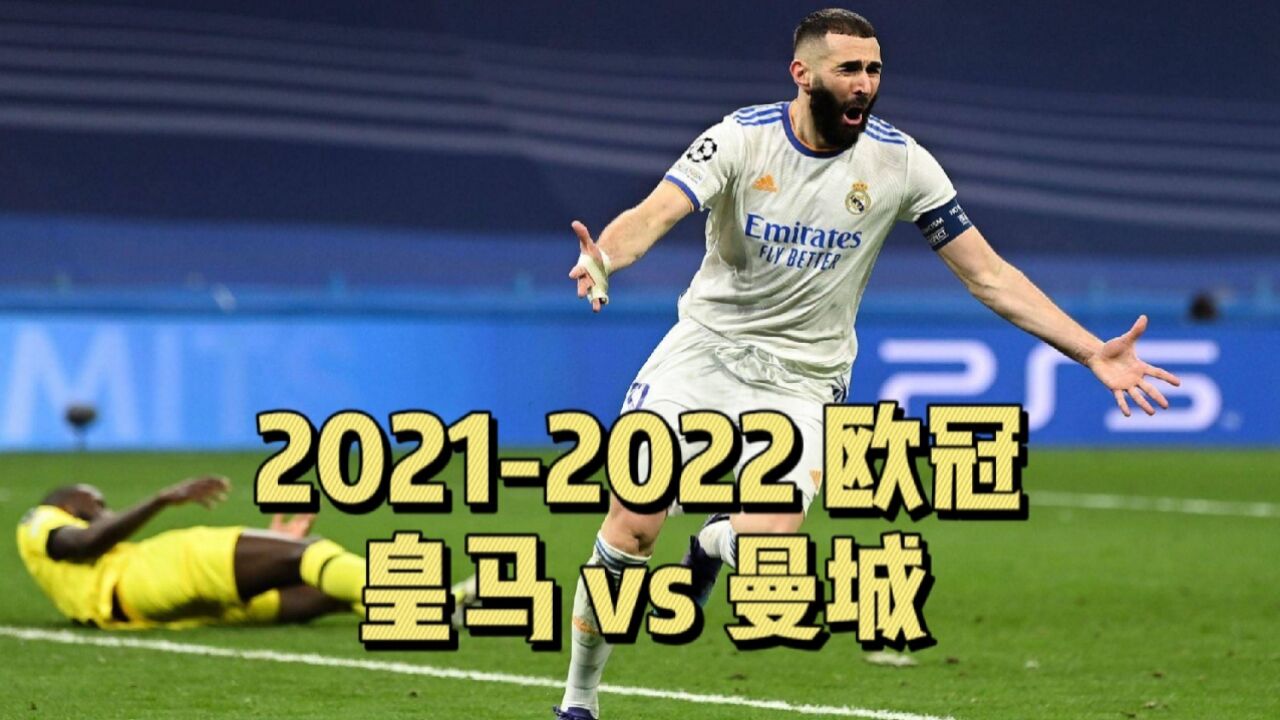 體壇名場面 | 皇馬vs曼城 2021-22歐冠半決賽 雙方進球大戰 皇馬逆轉