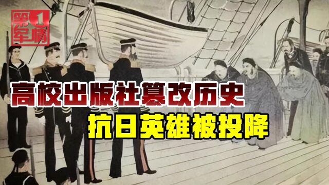 毒教材卷土重来?丁汝昌以身殉国,高校出版社编成对日本投降