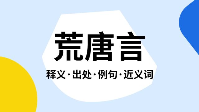 “荒唐言”是什么意思?