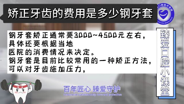 第314期矫正牙齿的费用是多少钢牙套