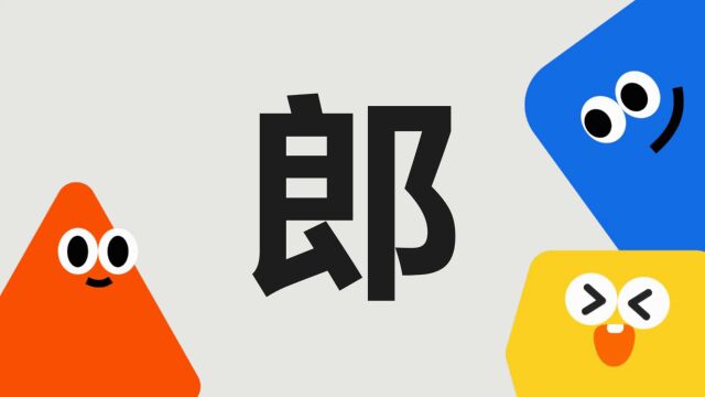 带你了解“郎”字