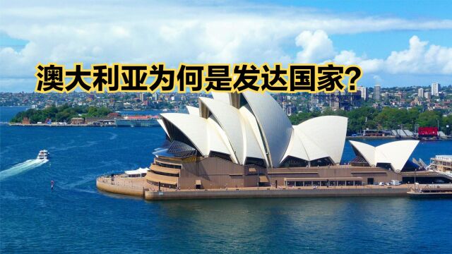 澳总理的首次访华终于要实现了!澳大利亚到底有多发达?中澳人均GDP对比