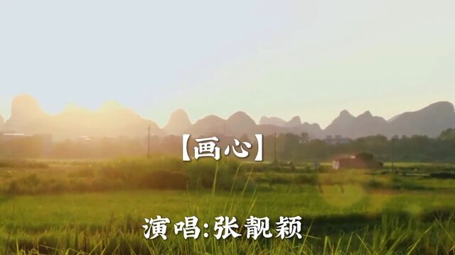 张靓颖演唱【画心】曲调悠扬,太好听了