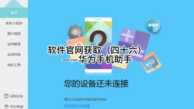 软件官网获取(四十六)——华为手机助手