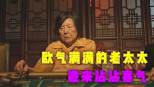 《幸运的奶奶》中国老太太第一次去赌场就大杀四方~