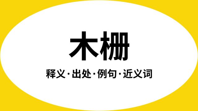 “木栅”是什么意思?