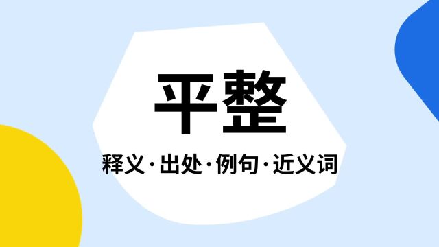 “平整”是什么意思?