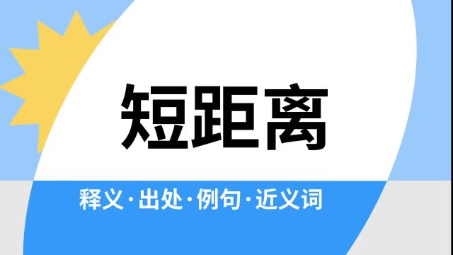 “短距离”是什么意思?