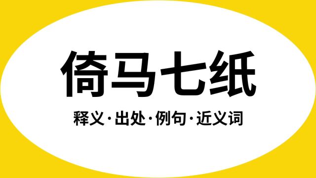 “倚马七纸”是什么意思?