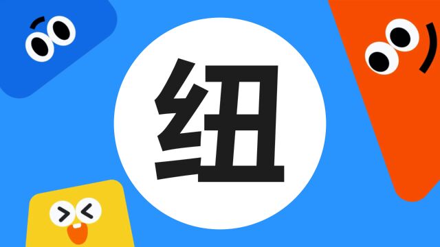 带你了解“纽”字