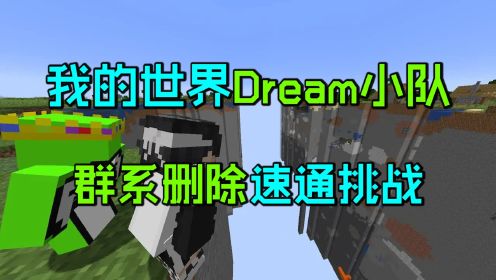 我的世界：每10分钟就会删除一种生物群系，Dream小队还能成功通关么？