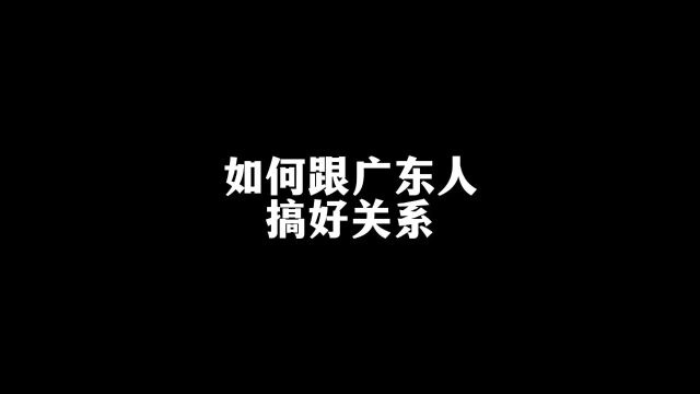 如何跟广东人搞好关系