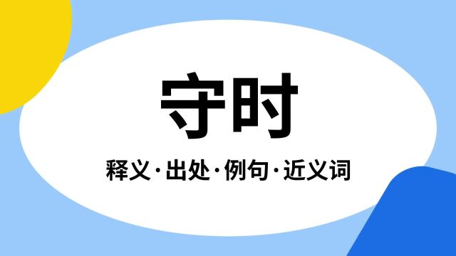 “守时”是什么意思?