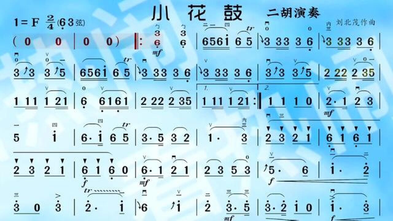 小花鼓#经典老歌 #动态曲谱 #乐器演奏 #二胡演奏