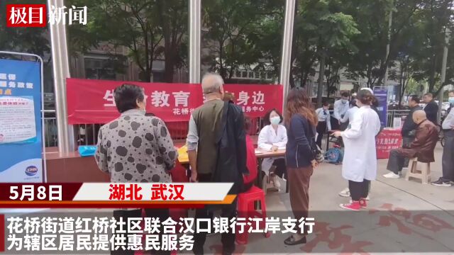 【视频】惠民服务“零距离”,武汉红桥社区多项服务为居民办实事