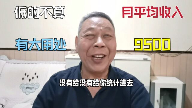 人均月工资收入9500,低的不在统计范围内,骗谁呢还真有大用处