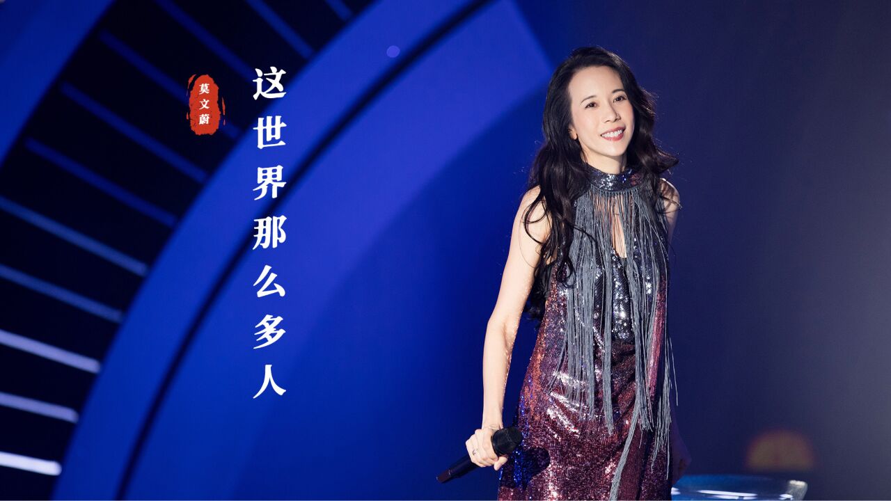 莫文蔚《这世界那么多人》:这样的好音乐,一定要安静听完!