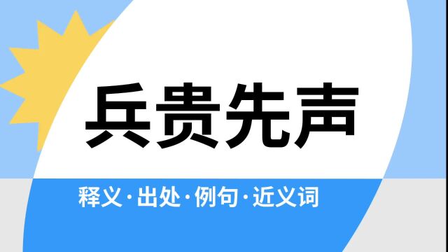 “兵贵先声”是什么意思?