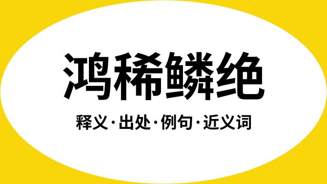 “鸿稀鳞绝”是什么意思?