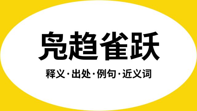 “凫趋雀跃”是什么意思?