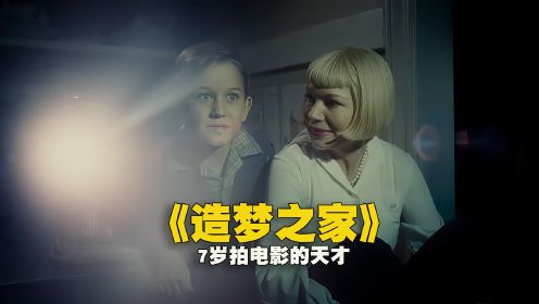 7岁拍电影的天才，电影《造梦之家》官宣定档5月25日国内上映