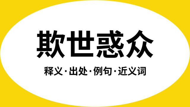 “欺世惑众”是什么意思?