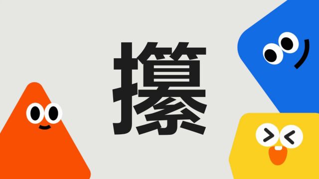 带你了解“攥”字