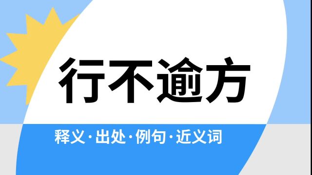 “行不逾方”是什么意思?