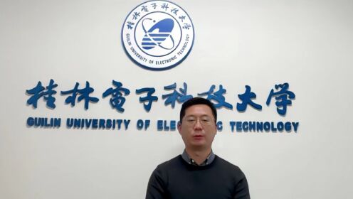 桂林电子科技大学