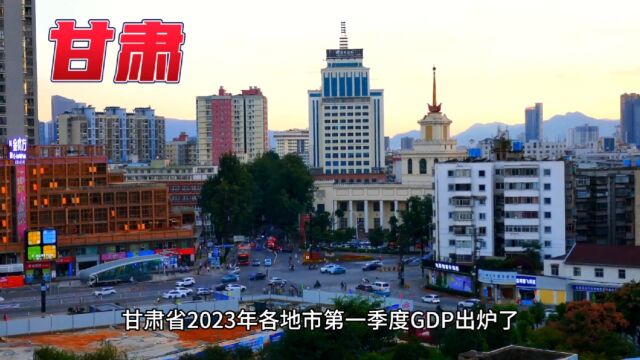 甘肃2023年各地市第一季度GDP出炉,兰州第一,资源大市庆阳第二