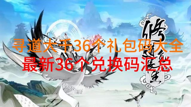 【寻道大千】36个礼包码大全最新36个兑换码汇总