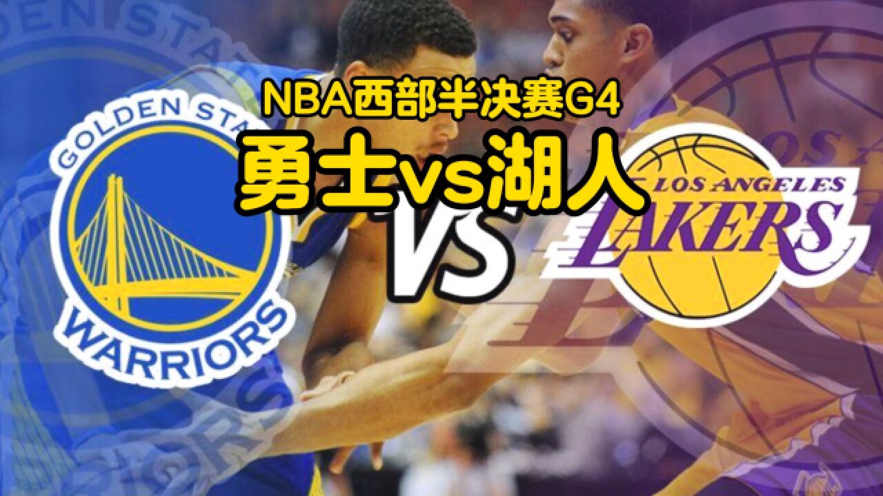 Nba官方中文高清直播：勇士vs湖人（直播）全程观看湖勇大战视角观看腾讯视频