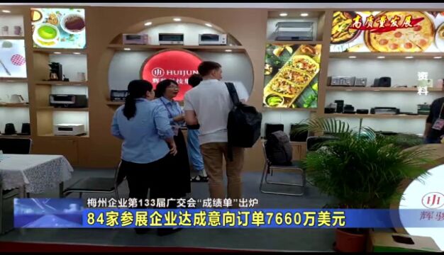 广交会“成绩单”出炉:梅州84家参展企业达成意向订单7660万美元