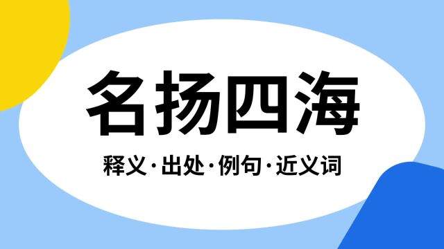 “名扬四海”是什么意思?