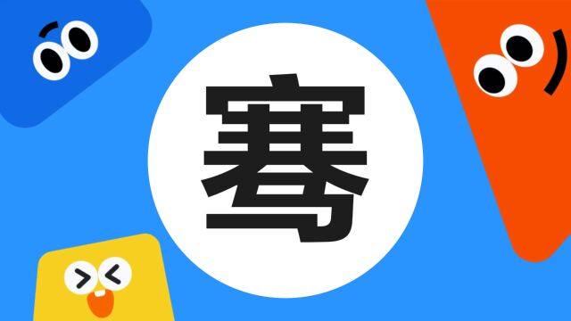 带你了解“骞”字