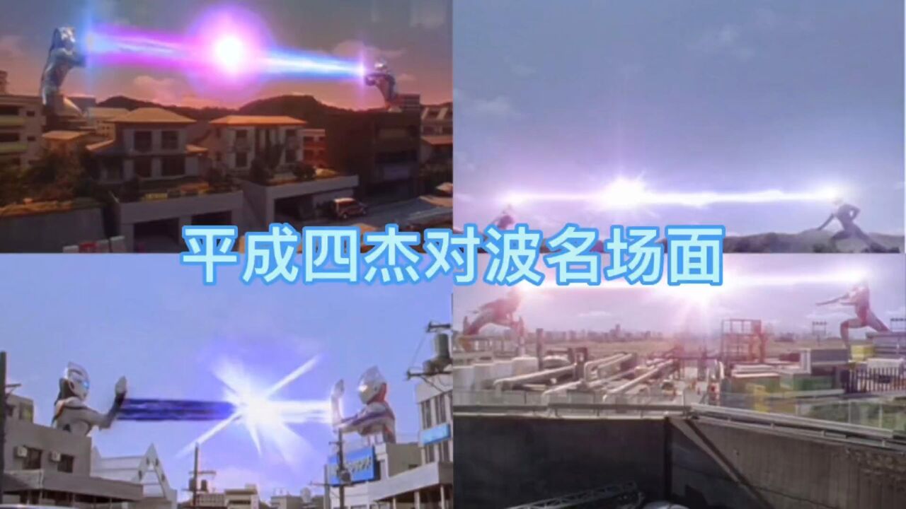 奥特曼合集持续更新_平成四杰对波名场面,真假奥特曼对波,最后戴拿真是对波界的耻辱_高清1080P在线观看平台_腾讯视频