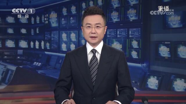 【央视快评】坚定信心保持定力 高标准高质量推进雄安新区建设