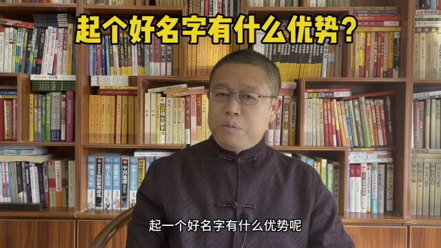 宝宝起名大师,起一个好名字有什么优势?专业起名改名