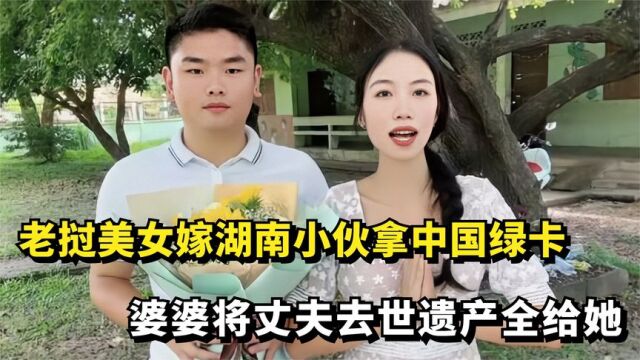 老挝美女零彩礼嫁湖南小伙,婆婆将丈夫遗产全给她,想拿中国绿卡