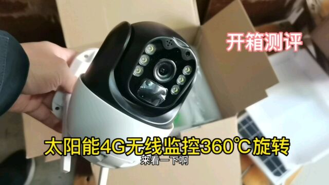 太阳能4G无线监控360度全方位旋转,开箱测评