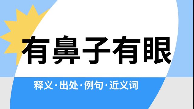 “有鼻子有眼”是什么意思?