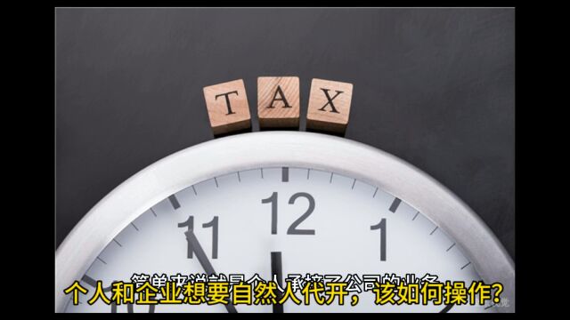 个人和企业想要自然人代开,该如何操作