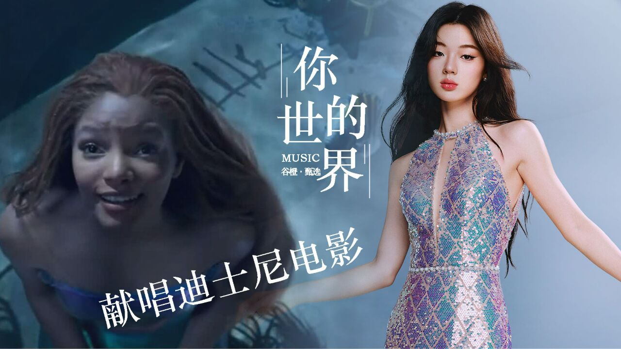 迪士尼《小美人鱼》电影:单依纯献唱《你的世界》,走向国际啊