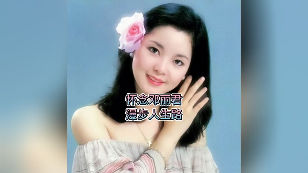 怀念邓丽君《漫步人生路》原来这么的好听