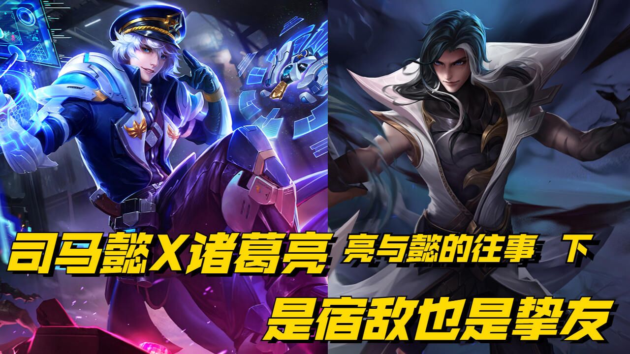 王者世界中的司马懿和诸葛亮,是一生之敌也是唯一知己