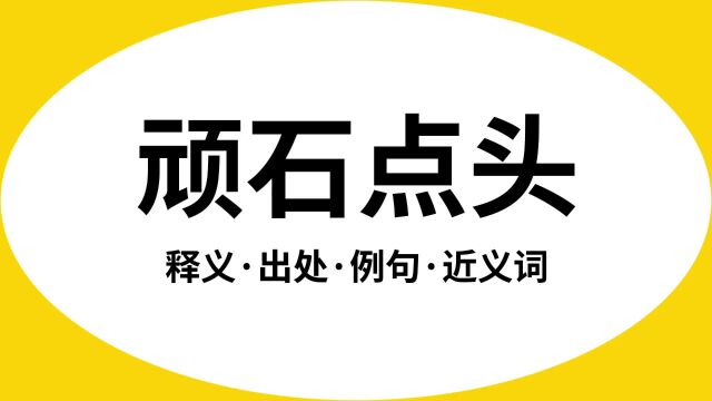 “顽石点头”是什么意思?