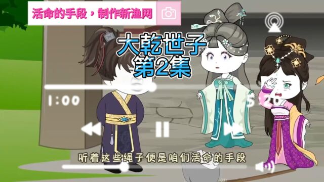 【大乾世子2】活命的手段,制作新渔网