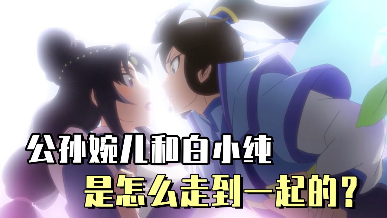 一念永恒:公孙婉儿和白小纯,两人是怎么走到一起的?