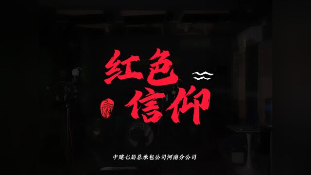 红色信仰MV